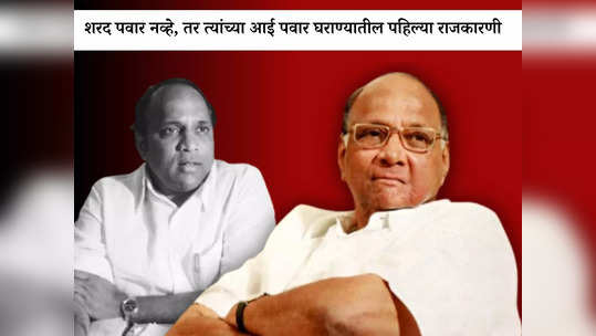 Sharad Pawar Education : शरद पवार नव्हे, तर त्यांच्या आई 'शारदाबाई' पवार घराण्यातील पहिल्या राजकारणी