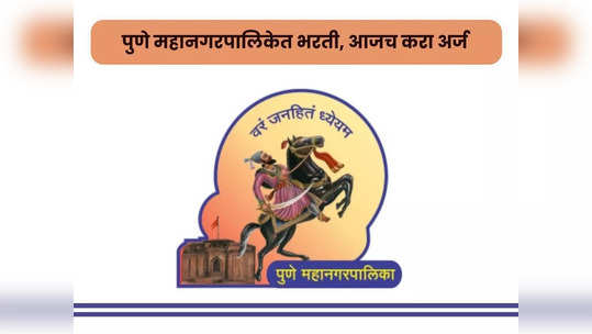 Pune Mahanagarpalika Recruitment 2023: पुणे महानगरपालिकेत ‘या’ पदासाठी भरती; जाणून घ्या नोकरीचे सर्व तपशील