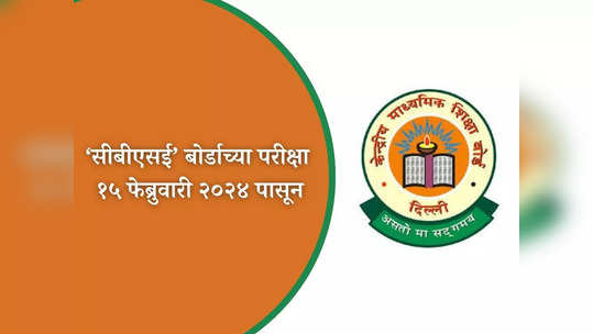 CBSE Date Sheet 2024: सीबीएसई २०२४, १०वी आणि १२वीच्या बोर्डाच्या परीक्षा १५ फेब्रुवारीपासून...?