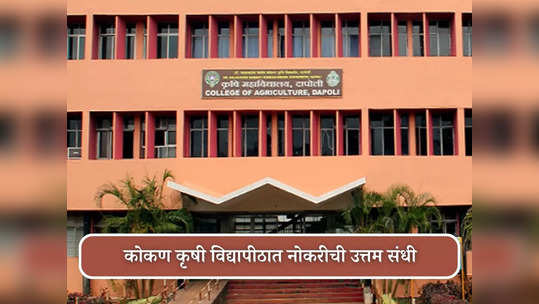 DBSKKV Recruitment 2023: कोकण कृषी विद्यापीठात आठवी पास उमेदवारांसाठी भरती; 'ही' आहे अर्ज करण्याची शेवटची तारीख