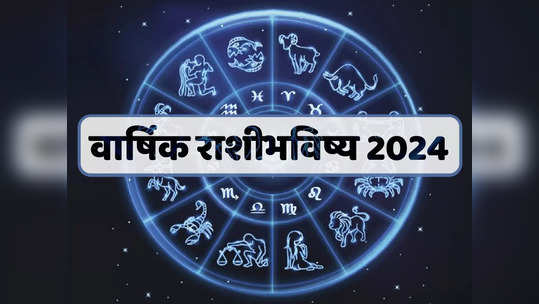 वार्षिक राशीभविष्य २०२४ :हे वर्ष ग्रहांच्या प्रभावात मिथुन, कन्यासहीत अनेक राशीसाठी अपार धनलाभाचे