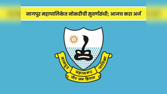 NHM Nagpur Recruitment 2023: नागपूर महापलिकेच्या आरोग्य विभागात 'स्टाफ नर्स' साठी मोठी भरती; ही संधी सोडू नका