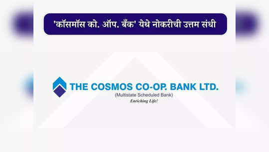 COSMOS Bank Recruitment 2023: पुण्यामध्ये कॉसमॉस बँकेत 'या' पदांसाठी भरती; आजच करा अर्ज