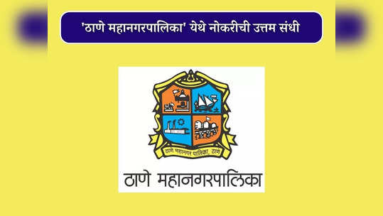 Thane Mahanagarpalika Recruitment 2023: ठाणे महानगरपालिकेत 'या' पदांसाठी भरती, पगारही आहे भरपूर