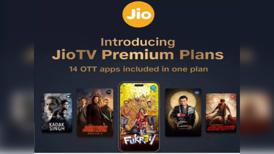 JioTV Premium सह लाँच झाले तीन प्रीपेड प्लॅन, मोफत पाहता येतील १४ OTT वरील चित्रपट आणि शो