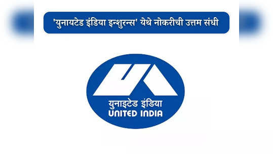 UIIC Recruitment 2024: ‘युनायटेड इंडिया इन्शुरन्स’ मध्ये महाभरती; जाणून घ्या पदे पात्रता आणि वेतन