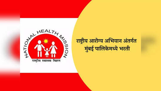 NHM Mumbai Recruitment 2023: राष्ट्रीय आरोग्य अभियान अंतर्गत मुंबई पालिकेतमध्ये मोठी भरती, आजच करा अर्ज