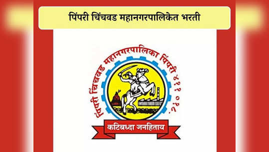 PCMC Recruitment 2023: पिंपरी चिंचवड महानगरपालिकेत नोकरीची उत्तम संधी; 'ही' आहे अर्ज करण्याची शेवटची तारीख