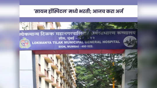 BMC LTMGH Recruitment 2023: मुंबईच्या सायन हॉस्पिटलमध्ये 'या' पदांसाठी भरती; पगारही आहे भरपूर