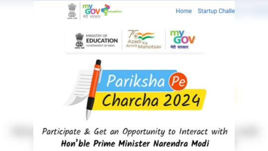 Pariksha Pe Charcha 2024: 'परीक्षा पे चर्चा २०२४' साठी नोंदणी सुरू; पीएम मोदींसोबत कार्यक्रमाला उपस्थित राहण्याची संधी