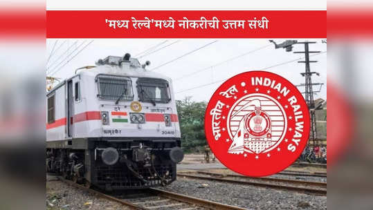 Central Railway Recruitment 2023: मध्य रेल्वे मध्ये थेट मुलाखत पद्धतीने भरती; जाणून घ्या नोकरीचे सर्व तपशील