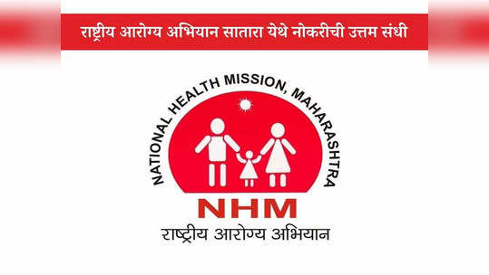 NHM Satara Recruitment 2023: राष्ट्रीय आरोग्य अभियान, सातारा येथे भरती; जाणून घ्या पदे, पात्रता आणि वेतन