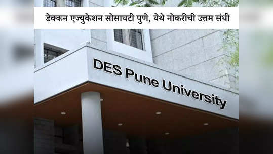 DES Pune Recruitment 2023: पुण्याच्या डेक्कन एज्युकेशन सोसायटी मध्ये 'या' पदांसाठी भरती; आजच करा अर्ज