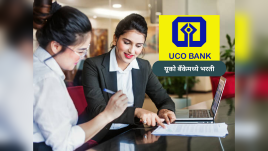 UCO Bank Bharti 2023 : यूको बँकेमध्ये भरतीसाठी देशभरातील उमेदवार करू शकणार अर्ज; ऑफलाइन अर्ज प्रक्रियेला सुरुवात