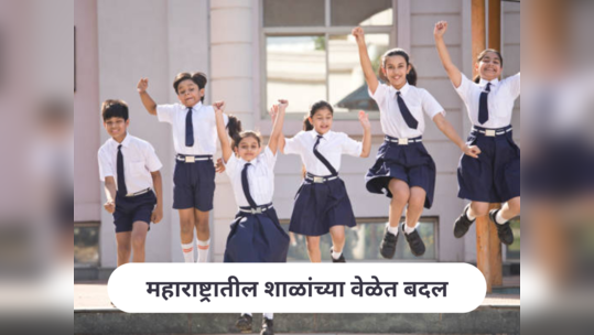 Maharashtra School Timing Change : महाराष्ट्रातील शाळांच्या वेळा बदलणार; आता 'या' वेळेत भरणार दुसरीपर्यंतचे वर्ग