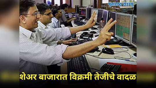 Stock Market Today: बाजारात झंझावाती तेजी! सेन्सेक्स-निफ्टी विक्रमी उच्चांकावर, गुंतवणूकदारांमध्ये उत्साहाची लाट