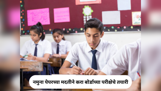 CBSE Board Exam 2024: नमुना पेपरच्या मदतीने करा बोर्डाच्या परीक्षेचे तयारी; एका क्लिकवर डाउनलोड करा Sample Paper