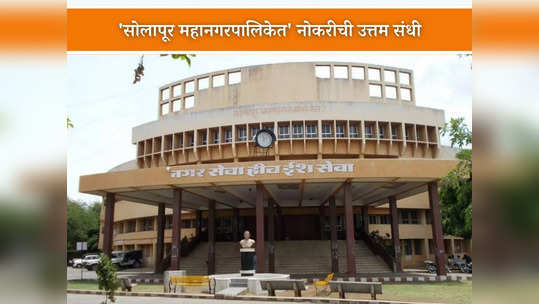 Solapur Mahanagarpalika Recruitment 2023: सोलापूर महानगरपालिकेत भरती; जाणून घ्या पदे, पात्रता आणि वेतन