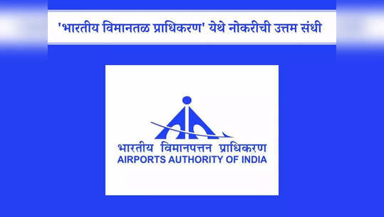 AAI Recruitment 2024: भारतीय विमानतळ प्राधिकरण येथे महाभरती; जाणून घ्या पदे, पात्रता आणि वेतन