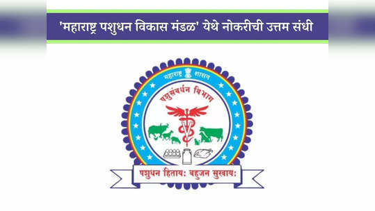 Pashusavardhan Vibhag Recruitment 2023: राज्याच्या पशुधन विकास मंडळात भरती; आजच करा अर्ज