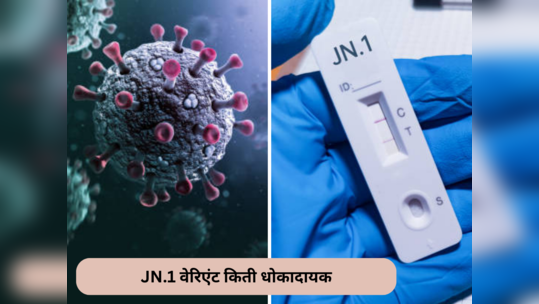 कोरोनाचा नवा वेरिएंट JN.1 किती धोकादायक, २१ संक्रमित लोकांमध्ये आढळली अशी लक्षणे वेळीच व्हा सावध!