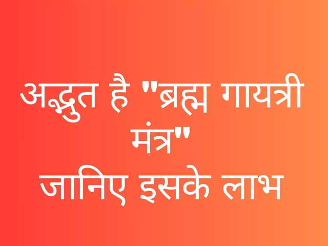 ब्रह्म गायत्री मंत्र जानिए इसके लाभ 