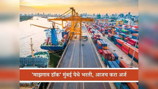 Mazagon Dock Recruitment 2024: मुंबईच्या 'माझगाव डॉक'मध्ये नोकरीची उत्तम संधी; 'हे' उमेदवार करू शकतात अर्ज