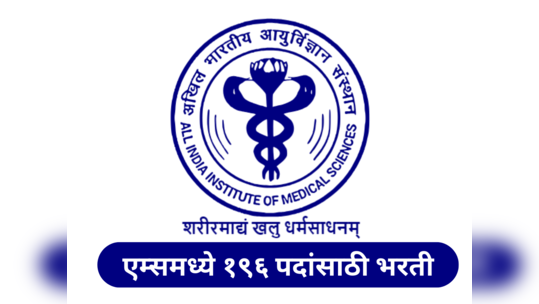 AIIMS Recruitment 2023 : एम्समध्ये १९६ पदांसाठी भरती, एमबीबीएस गुणांच्या आधारे होणार निवड; ५० हजारांपेक्षा जास्त पगार