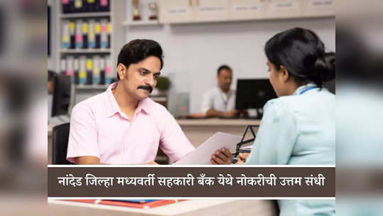 Nanded District Bank Recruitment 2024: नांदेड जिल्हा मध्यवर्ती सहकारी बँक येथे भरती; जाणून घ्या सर्व तपशील