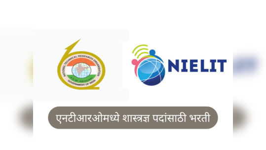 NTRO Recruitment 2023 : एनटीआरओमध्ये शास्त्रज्ञ पदांसाठी भरती, मिळणार १.५० लाखांहून अधिक पगार