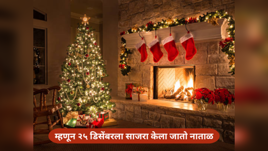 Christmas Day : २५ डिसेंबरला 'ख्रिसमस' म्हणून का साजरा केला जातो? जाणून घेऊया कारण आणि इतिहास