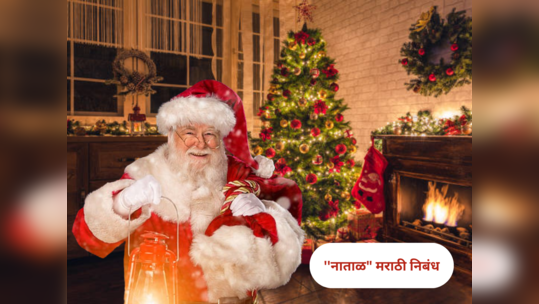 Christmas Marathi Essay : विद्यार्थ्यांनो ''नाताळ" सणावर निबंध लिहायचा आहे? मग ही माहिती खास तुमच्यासाठी...