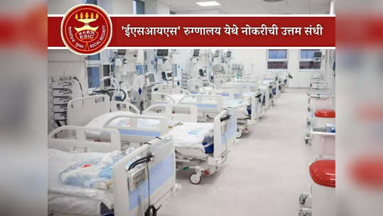 ESIS Hospital Recruitment 2024: नवी मुंबईच्या 'ईएसआयएस' रुग्णालयात भरती; पगारही आहे भरपूर