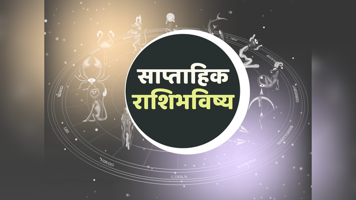 साप्ताहिक राशीभविष्य 25 ते 31 डिसेंबर: नवीन आठवडा या राशीच्या लोकांसाठी शुभ राहील, पाहा तुमचे राशीभविष्य