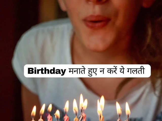 <span class="OYPEnA text-decoration-none text-strikethrough-none">Birthday मनाते हुए न करें ये गलती</span>