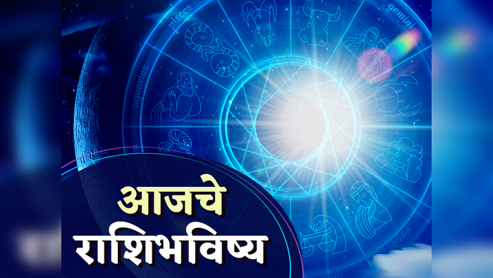 आजचे राशिभविष्य, 25 डिसेंबर 2023: या राशीच्या व्यक्तींना कौटुंबिक समाधान तसेच कामे त्वरीत मार्गी लागणार, पाहा तुमचे राशीभविष्य