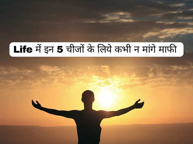 <span class="OYPEnA text-decoration-none text-strikethrough-none">Life में इन 5 चीजों के लिये कभी न मांगे माफी</span>