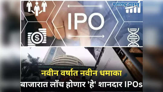 Upcoming IPOs: आयपीओ मार्केट बहरणार, बाजारात धुमाकूळ घालण्यासाठी अनेक कंपन्यांचे आयपीओ रांगेत; पाहा डिटेल्स