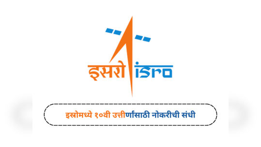 ISRO Recruitment 2023 : इस्रोमध्ये १०वी उत्तीर्णांसाठी नोकरीची संधी, अर्ज प्रक्रियेला उरलेत काही दिवस