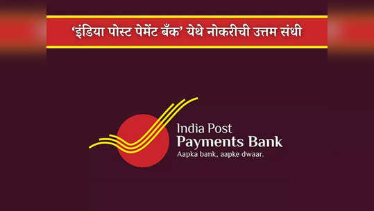 IPPB Recruitment 2024: इंडिया पोस्ट पेमेंट बँकेत 'या' पदासाठी भरती, पगार आहे लाखोंच्या घरात