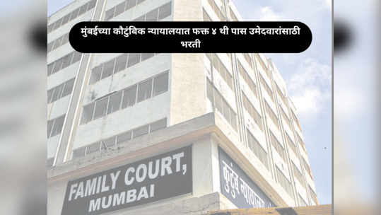 Family Court Mumbai Recruitment : मुंबईच्या कौटुंबिक न्यायालयात फक्त ४ थी पास उमेदवारांसाठी भरती सुरू, त्वरित करा अर्ज