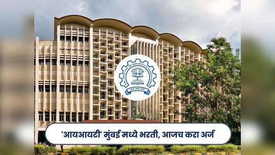 IIT Bombay Recruitment 2024: 'आयआयटी बॉम्बे' येथे विविध पदांची भरती; जाणून घ्या पदे, पात्रता आणि वेतन