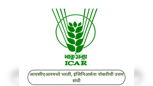 ICAR Recruitment 2024 : आयसीएआरमध्ये भरती, इंजिनिअर्सना नोकरीची उत्तम संधी; ३० हजारांपर्यंत पगार