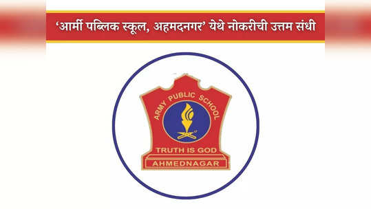 Army Public School Ahmednagar Recruitment 2024: अहमदनगरच्या आर्मी पब्लिक स्कूल येथे भरती; आजच करा अर्ज