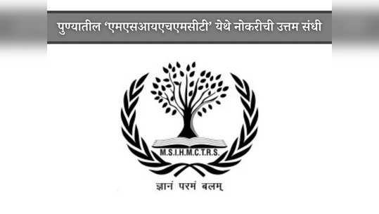 MSIHMCT Recruitment 2024: हॉटेल व्यवस्थापन आणि खानपान तंत्रज्ञान संस्था, पुणे येथे भरती; मुलाखत पद्धतीने होणार निवड