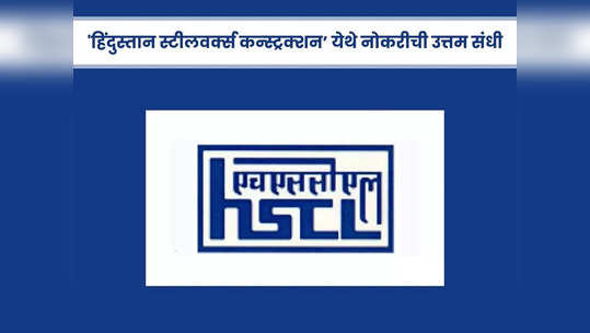 HSCL Recruitment 2024: ‘हिंदुस्तान स्टीलवर्क्स कन्स्ट्रक्शन’ मध्ये भरती, पगारही आहे भरपूर