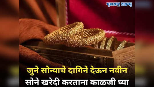 Gold Selling: जुने सोने विकून नवीन दागिने खरेदीला जाताय? थांबा, थांबा... कोणती काळजी घ्याल जाणून घ्या