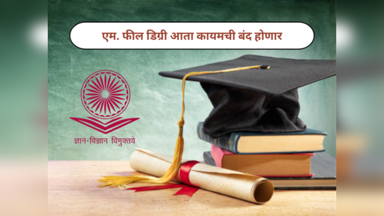 M. Phil Degree : एम. फील डिग्री आता कायमची बंद होणार;यूजीसीचे विद्यापीठांना प्रवेश घेणे थांबवण्याचे निर्देश