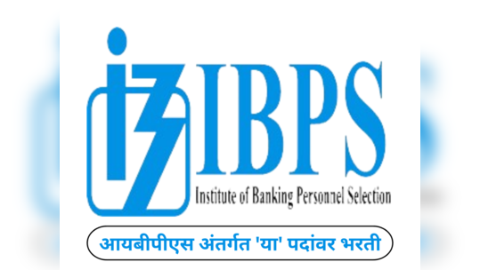 IBPS Recruitment 2024 : आयबीपीएस अंतर्गत 'या' पदांवर भरती; थेट मुलाखतीच्या माध्यमातून केली जाणार निवड