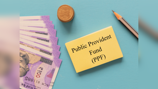 PPF: येत्या तिमाहीत वाढणार पीपीएफचे व्याजदर? व्याजदरात इतक्या टक्क्यांनी वाढ होण्याची शक्यता